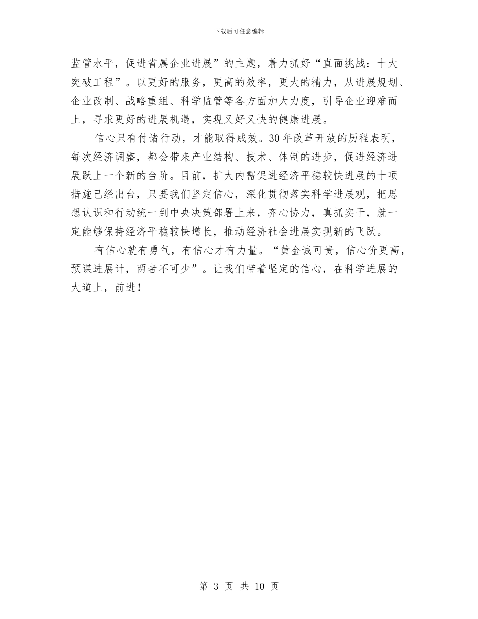 国资监事会科学发展观演讲稿与国资系统“两学一做”学习教育工作座谈会讲话稿汇编_第3页