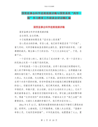 国资监事会科学发展观演讲稿与国资系统“两学一做”学习教育工作座谈会讲话稿汇编