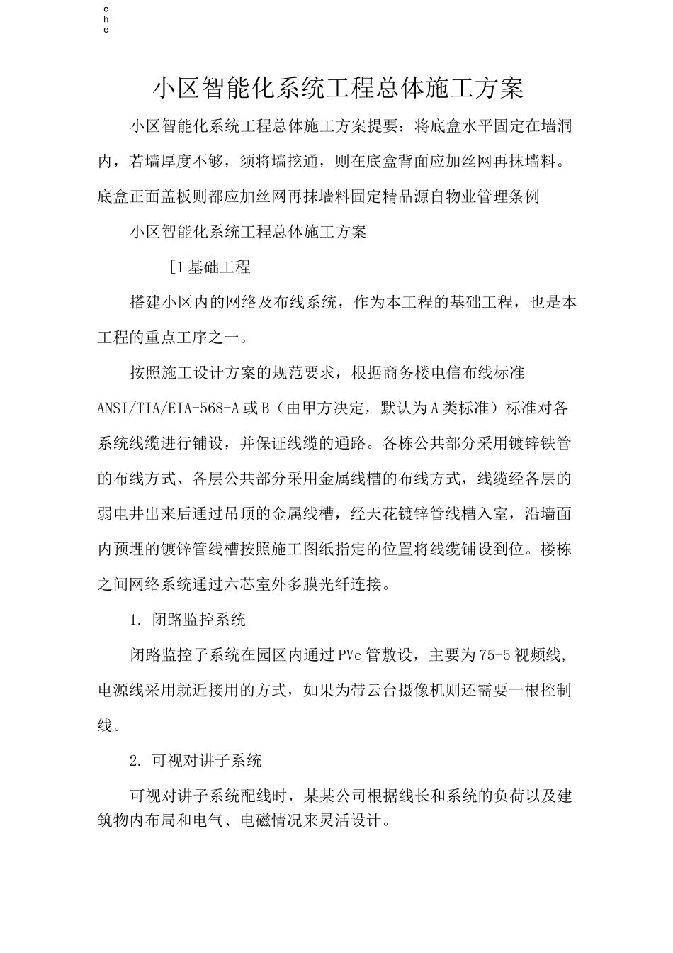 施工方案-小区智能化系统工程总体施工方案_第1页
