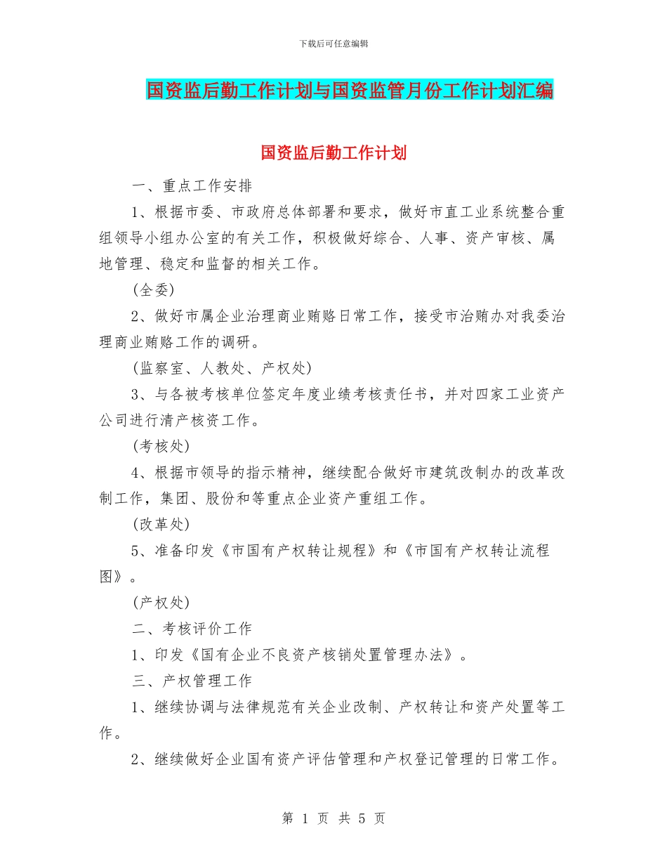 国资监后勤工作计划与国资监管月份工作计划汇编_第1页