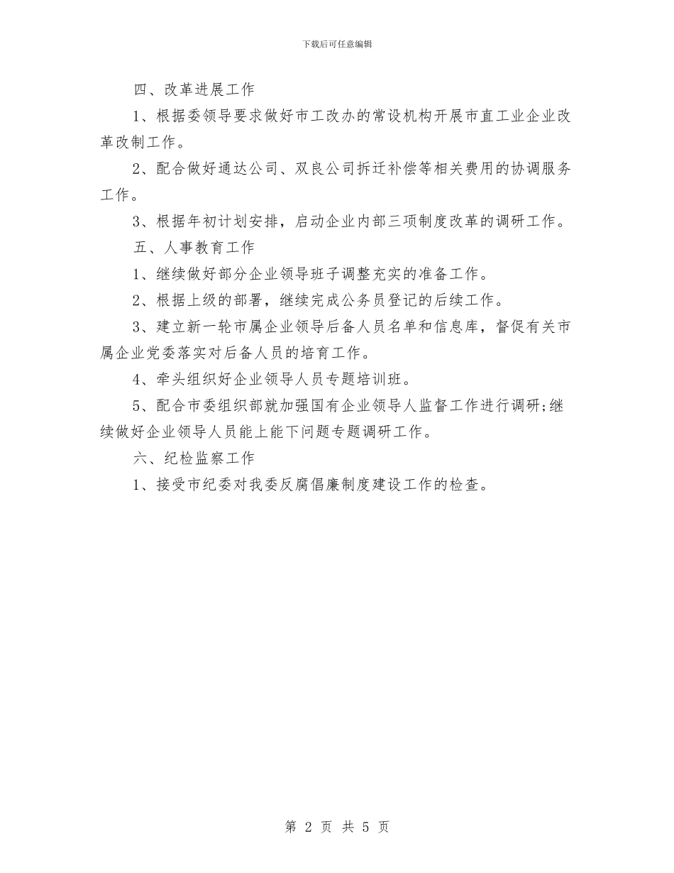 国资监后勤工作计划与国资监管月份工作计划汇编_第2页