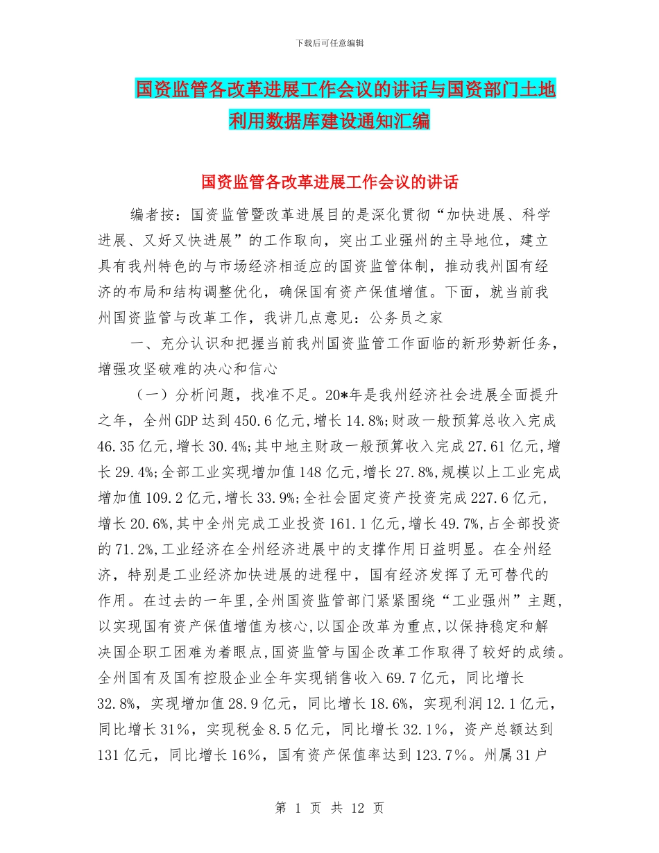国资监管各改革发展工作会议的讲话与国资部门土地利用数据库建设通知汇编_第1页