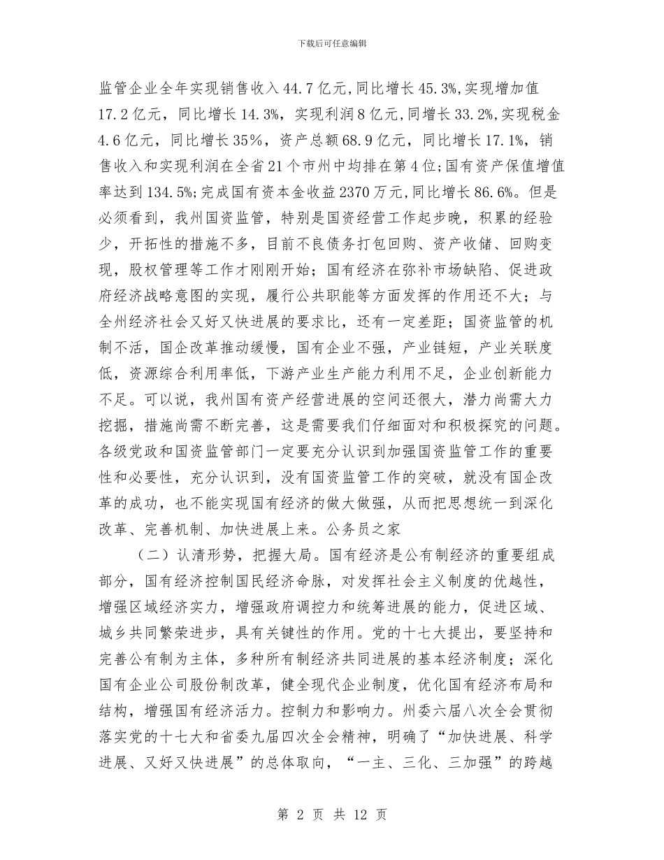 国资监管各改革发展工作会议的讲话与国资部门土地利用数据库建设通知汇编_第2页