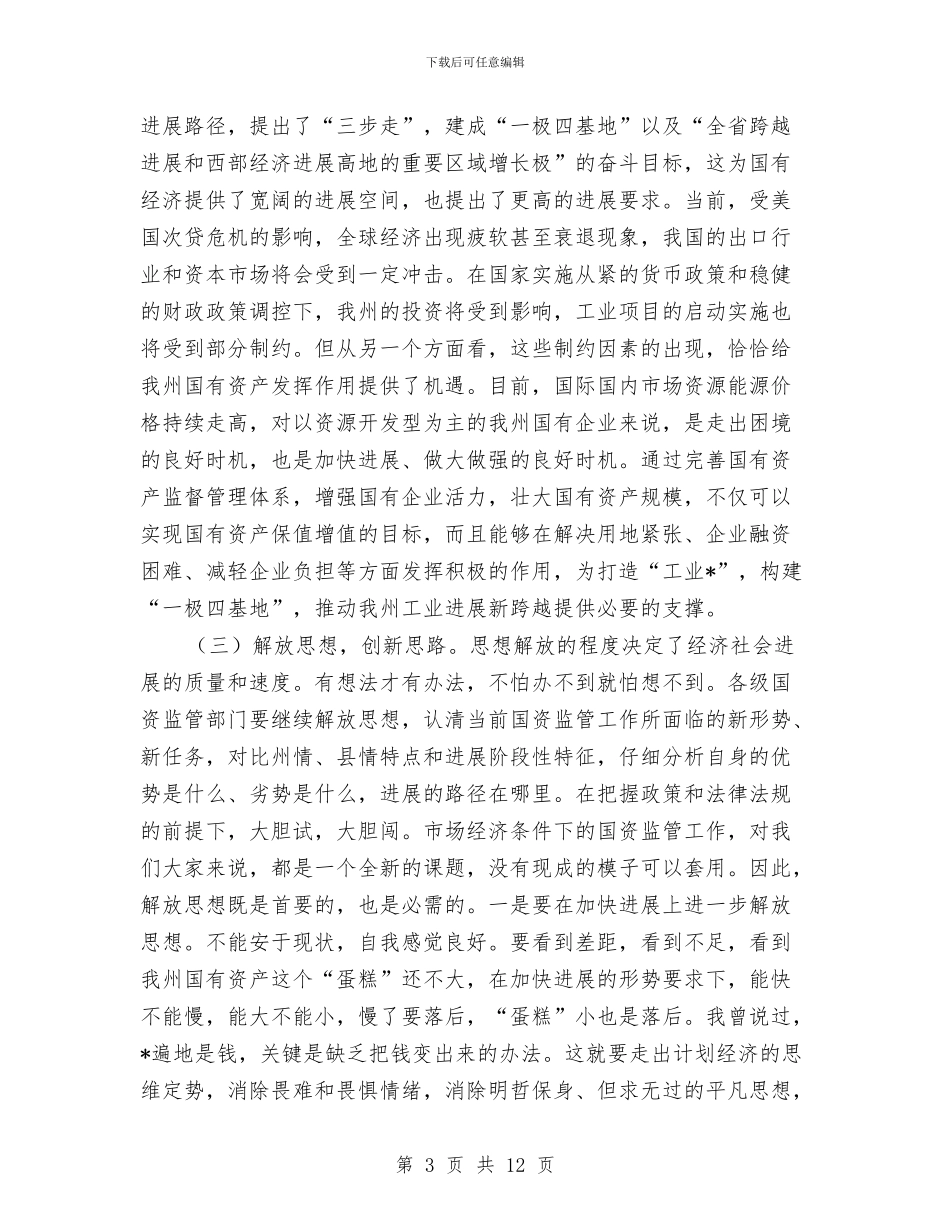 国资监管各改革发展工作会议的讲话与国资部门土地利用数据库建设通知汇编_第3页