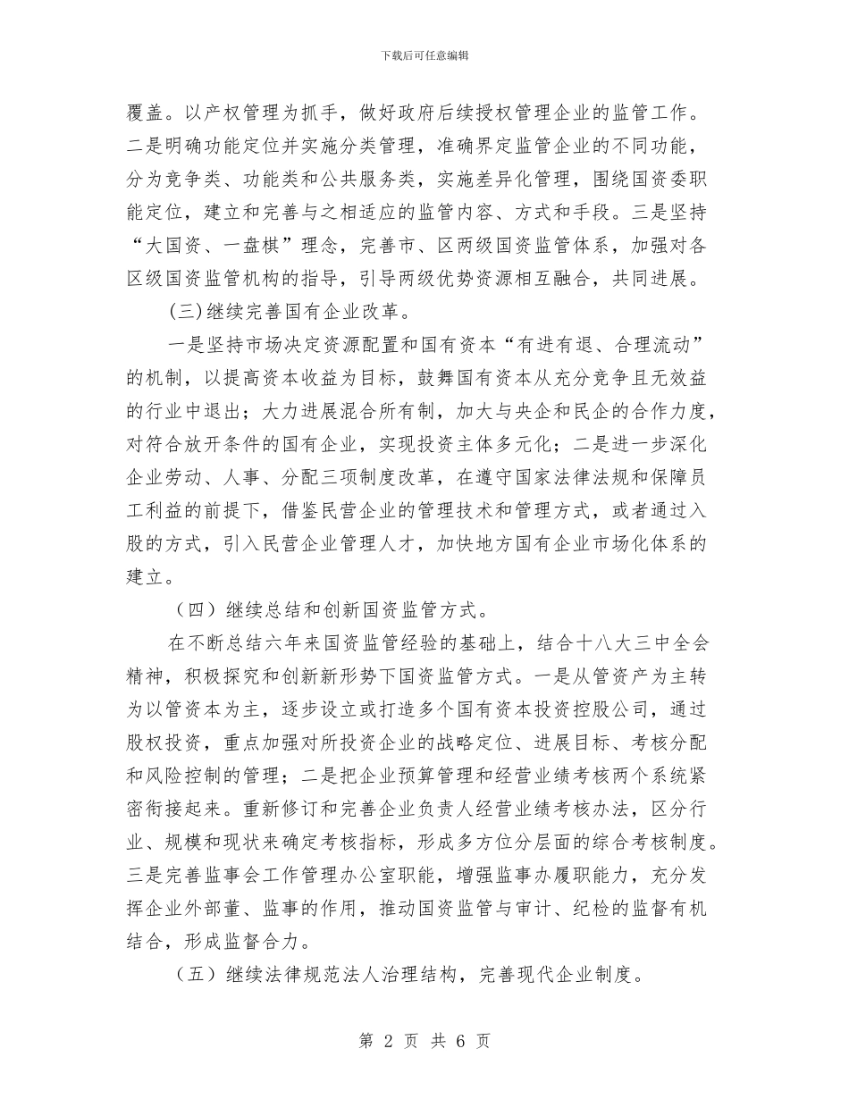 国资监管工作计划与国防光缆管道加固与施工安全方案汇编_第2页
