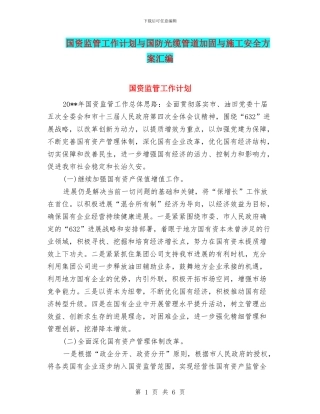 国资监管工作计划与国防光缆管道加固与施工安全方案汇编
