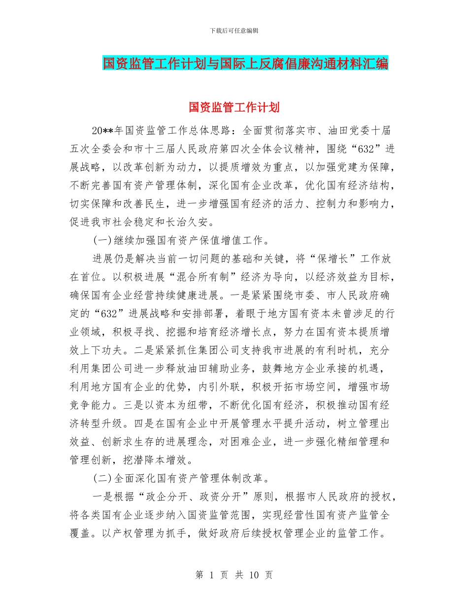 国资监管工作计划与国际上反腐倡廉交流材料汇编_第1页