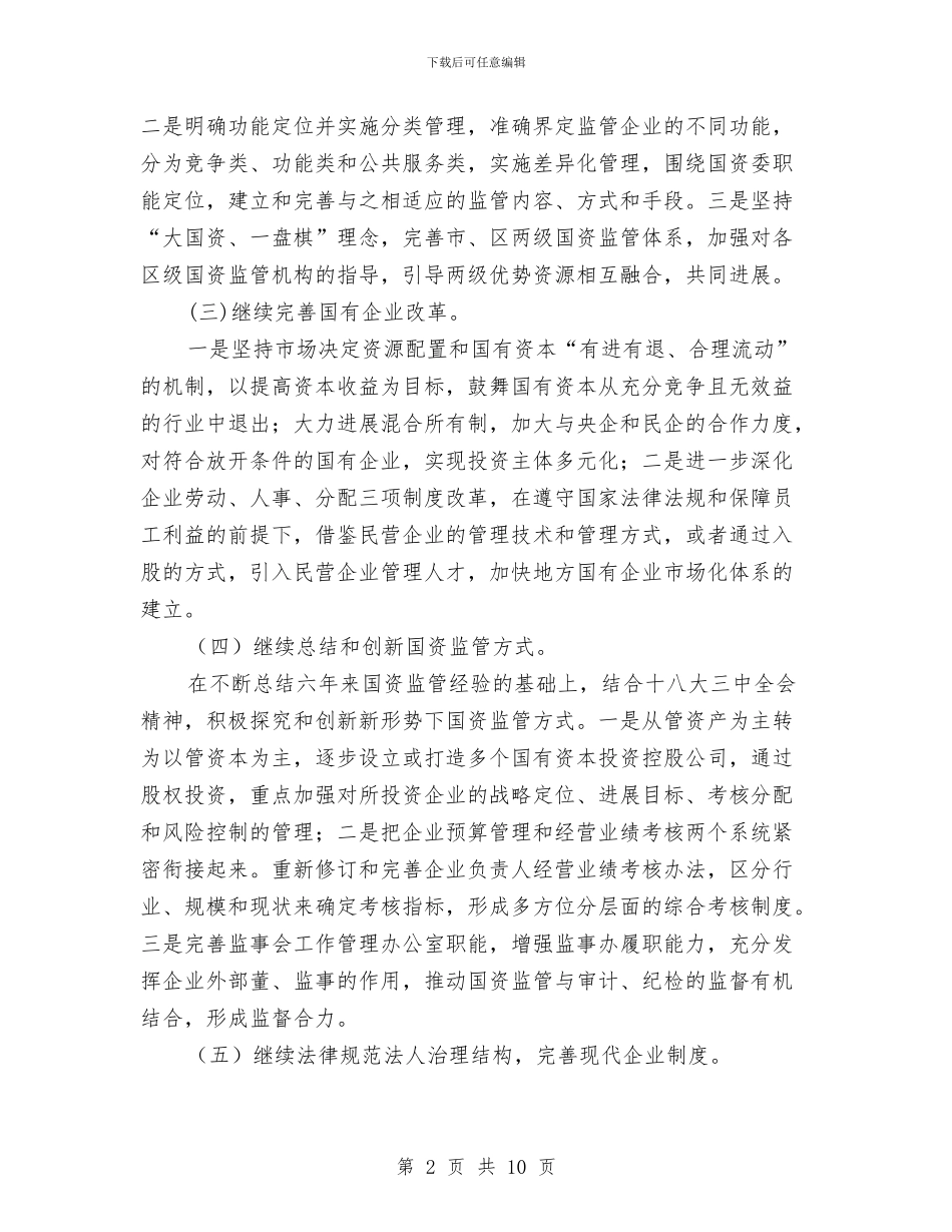 国资监管工作计划与国际上反腐倡廉交流材料汇编_第2页