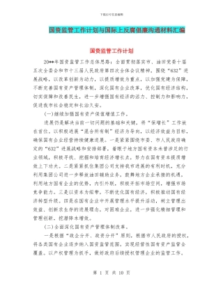 国资监管工作计划与国际上反腐倡廉交流材料汇编