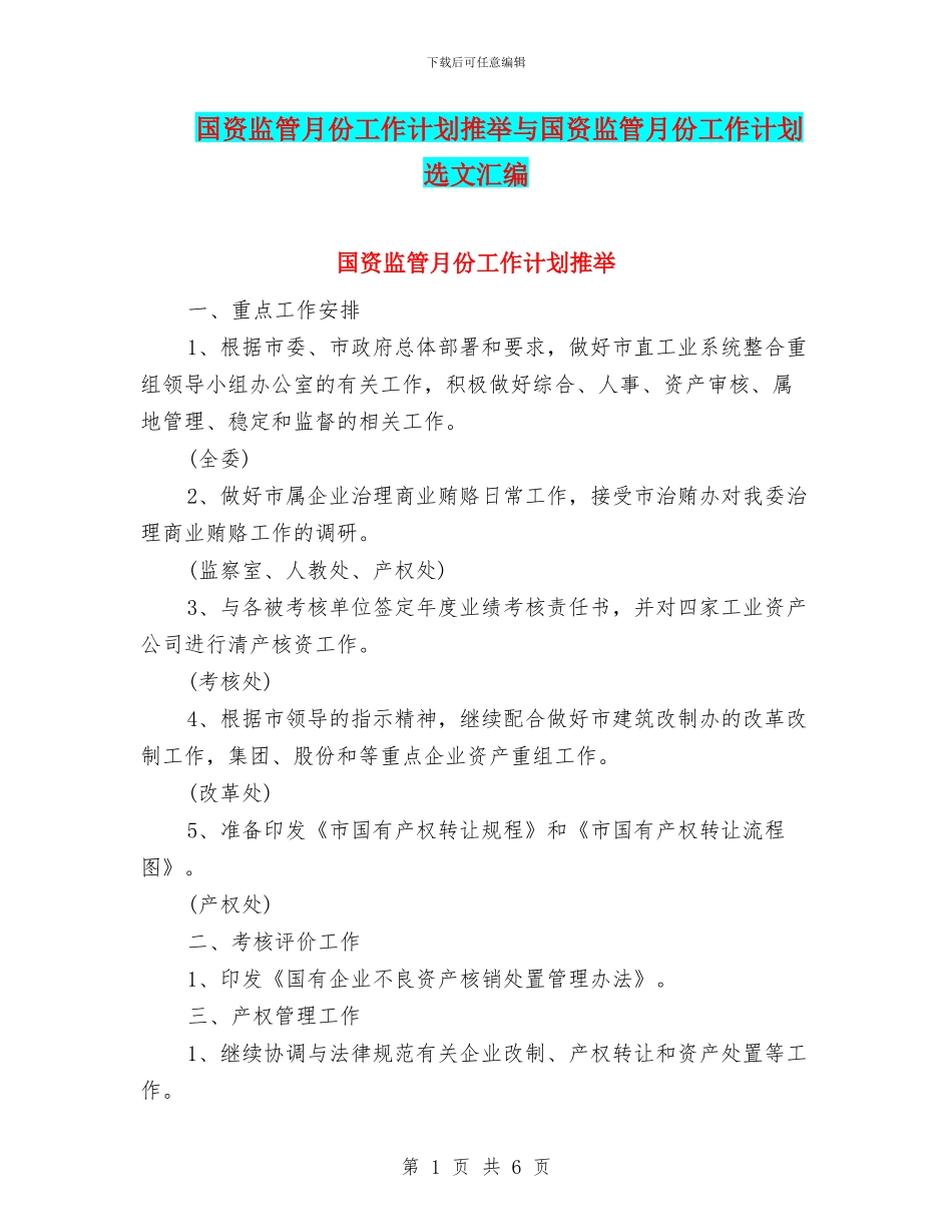 国资监管月份工作计划推荐与国资监管月份工作计划选文汇编_第1页