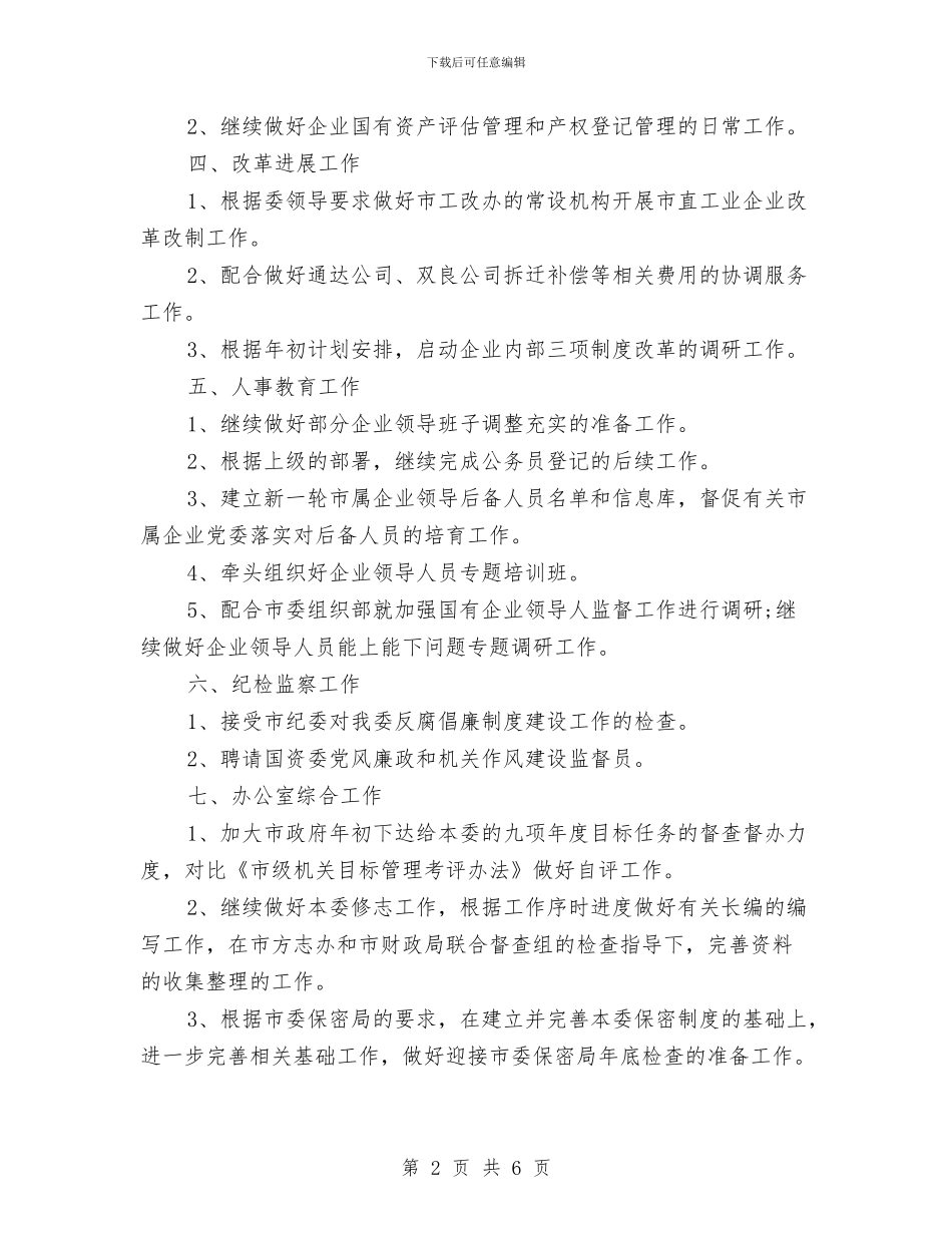 国资监管月份工作计划推荐与国资监管月份工作计划选文汇编_第2页