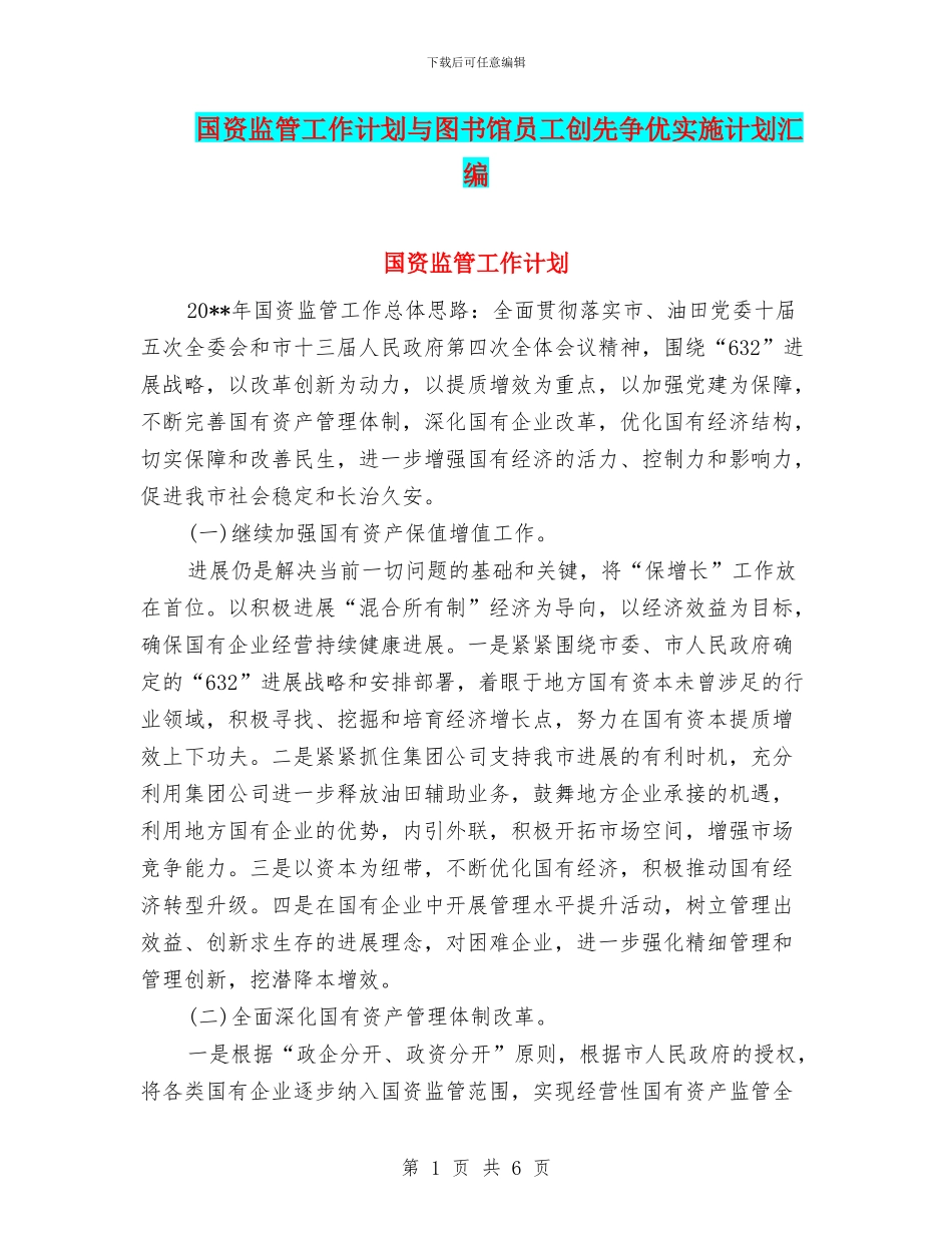 国资监管工作计划与图书馆员工创先争优实施计划汇编_第1页