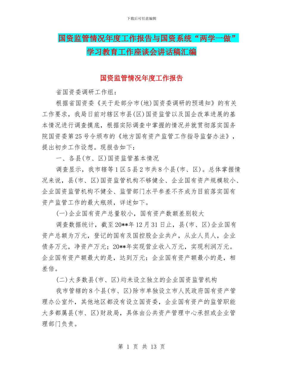 国资监管情况年度工作报告与国资系统“两学一做”学习教育工作座谈会讲话稿汇编_第1页