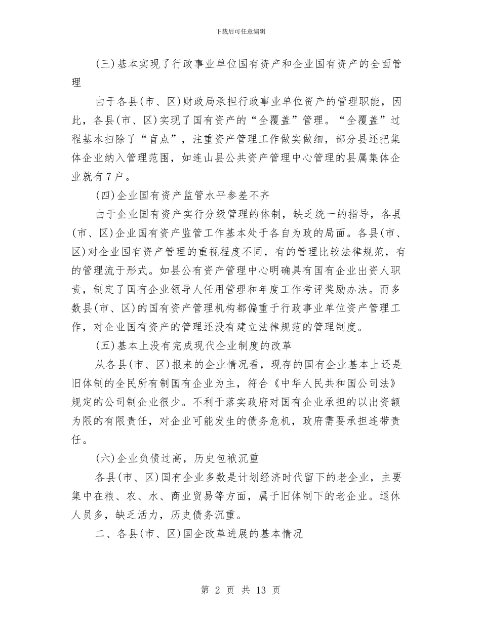 国资监管情况年度工作报告与国资系统“两学一做”学习教育工作座谈会讲话稿汇编_第2页