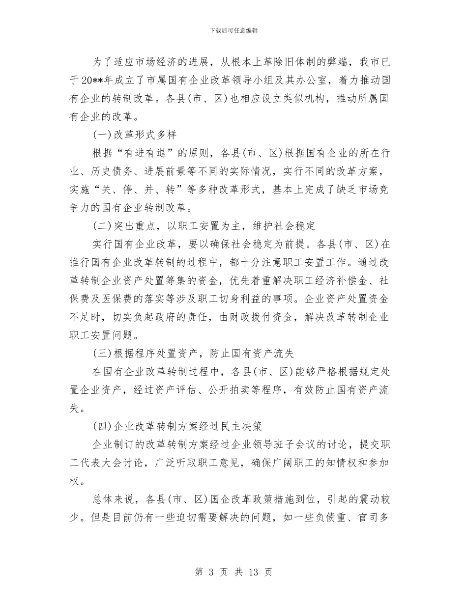 国资监管情况年度工作报告与国资系统“两学一做”学习教育工作座谈会讲话稿汇编_第3页