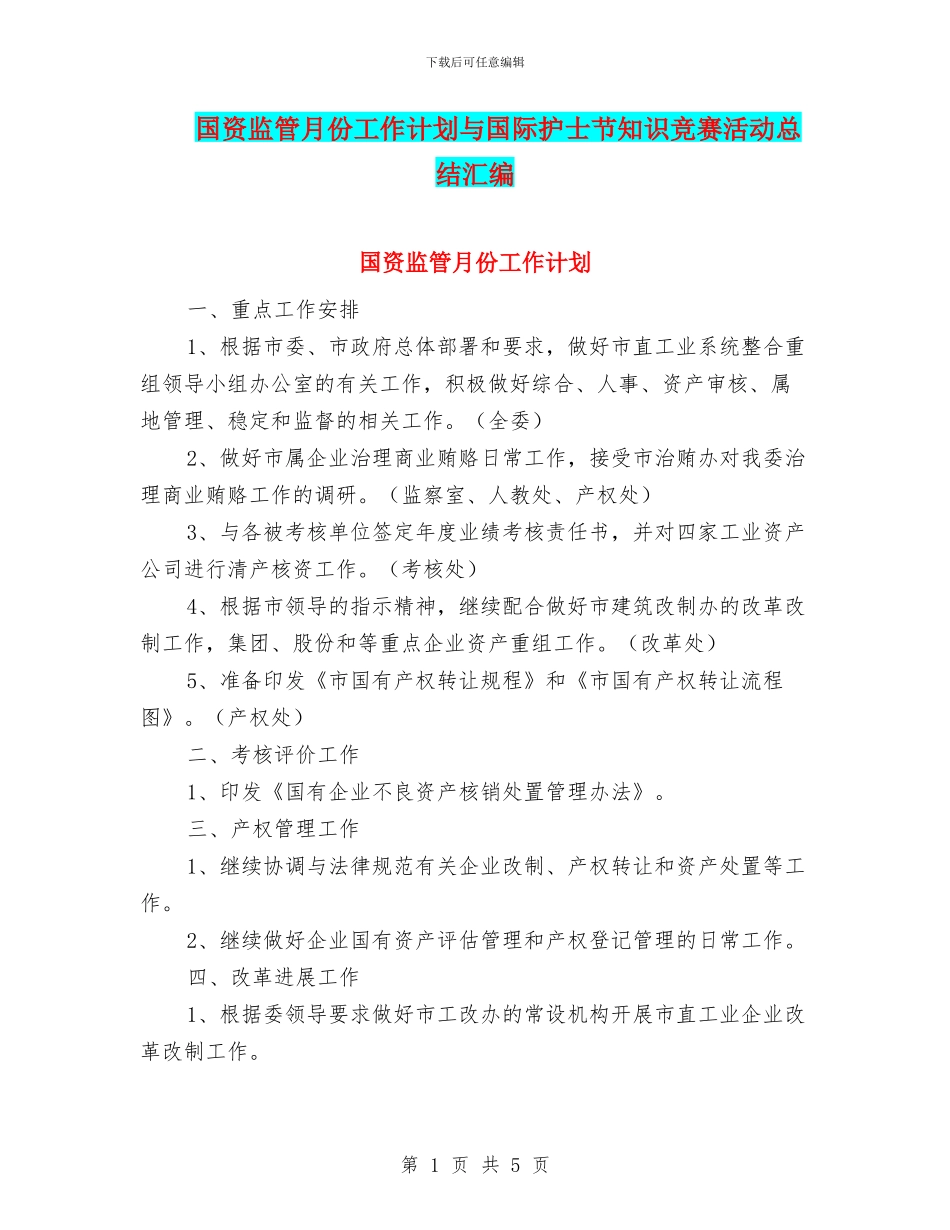 国资监管月份工作计划与国际护士节知识竞赛活动总结汇编_第1页