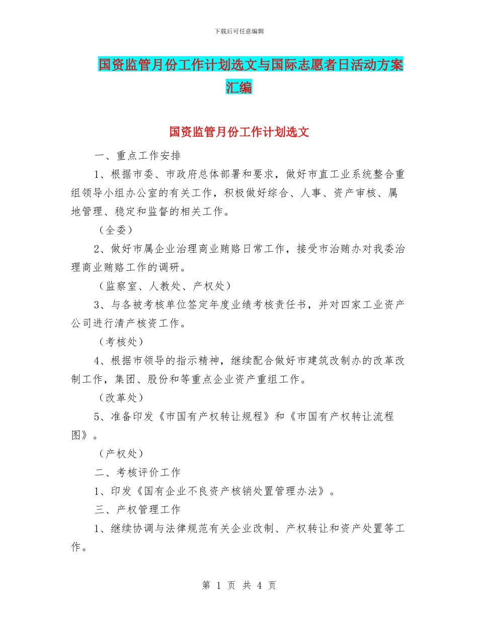 国资监管月份工作计划选文与国际志愿者日活动方案汇编_第1页