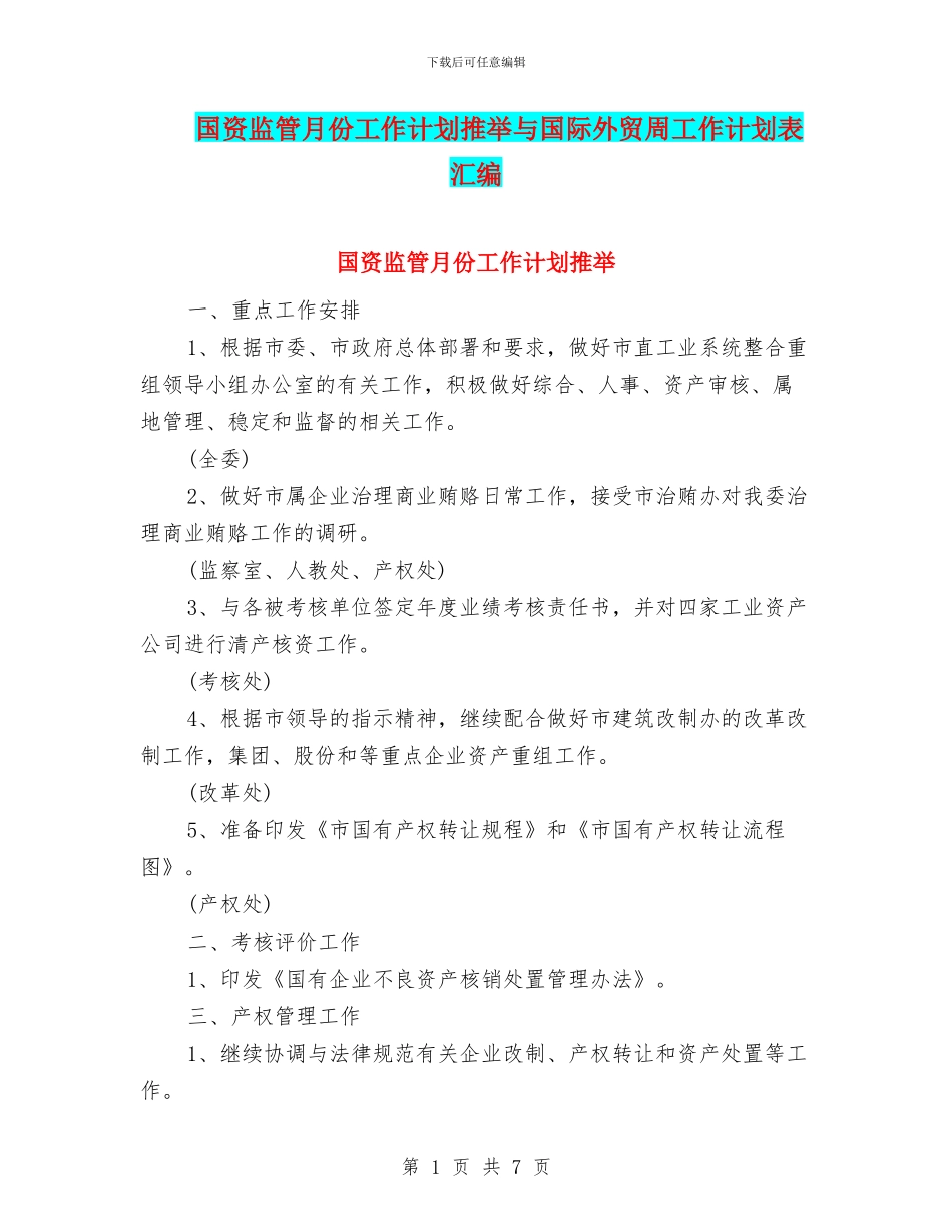 国资监管月份工作计划推荐与国际外贸周工作计划表汇编_第1页