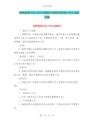 国资监管月份工作计划推荐与国际外贸周工作计划表汇编