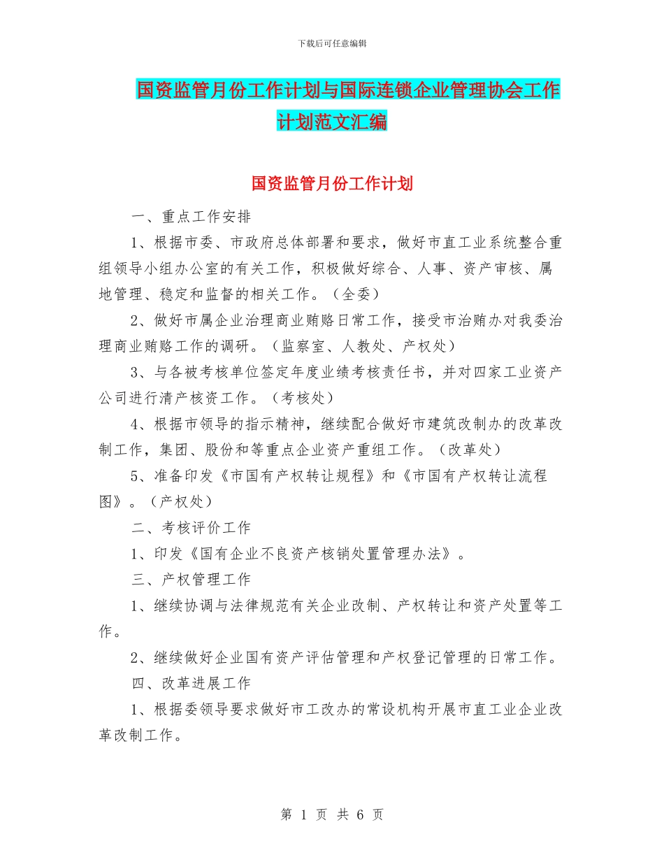 国资监管月份工作计划与国际连锁企业管理协会工作计划范文汇编_第1页