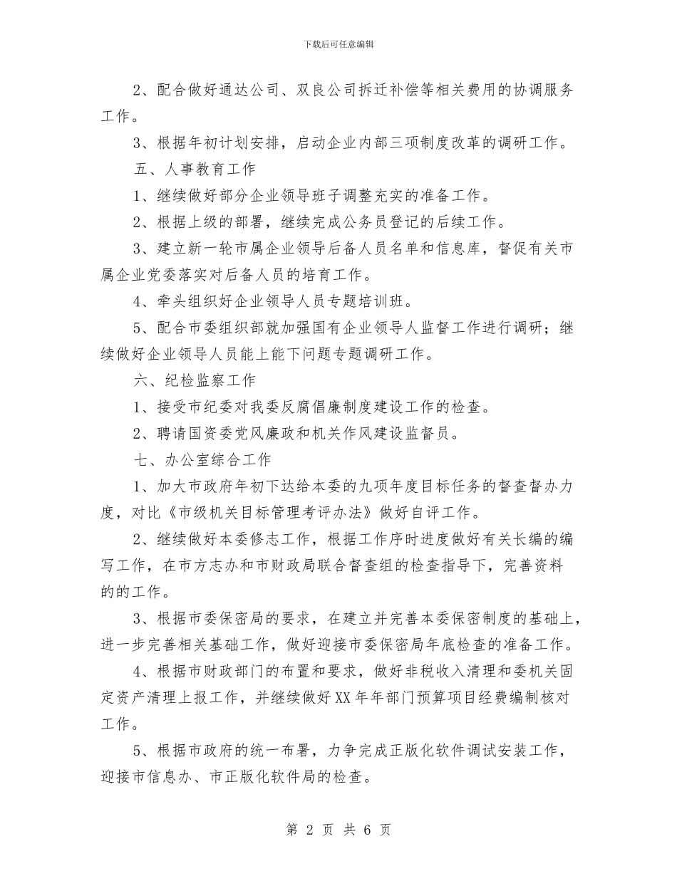 国资监管月份工作计划与国际连锁企业管理协会工作计划范文汇编_第2页