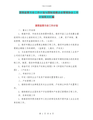 国资监管月份工作计划与国际连锁企业管理协会工作计划范文汇编
