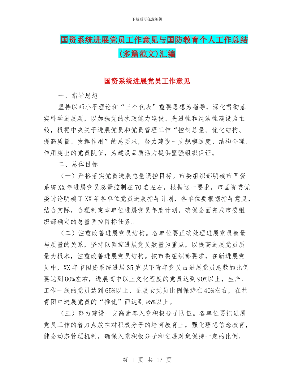 国资系统发展党员工作意见与国防教育个人工作总结汇编_第1页