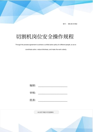 切割机岗位安全操作规程