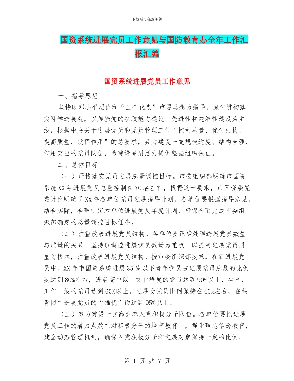 国资系统发展党员工作意见与国防教育办全年工作汇报汇编_第1页