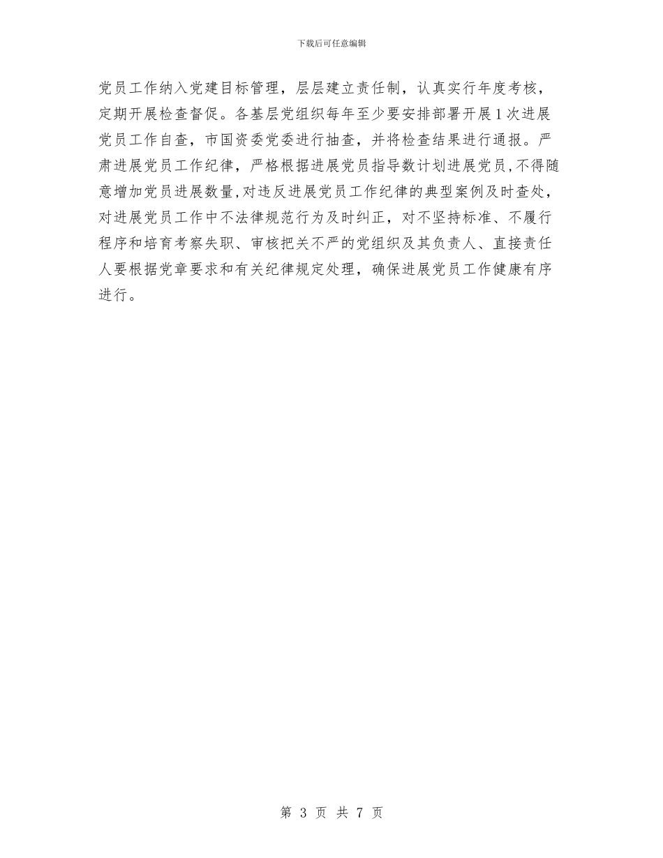 国资系统发展党员工作意见与国防教育办全年工作汇报汇编_第3页