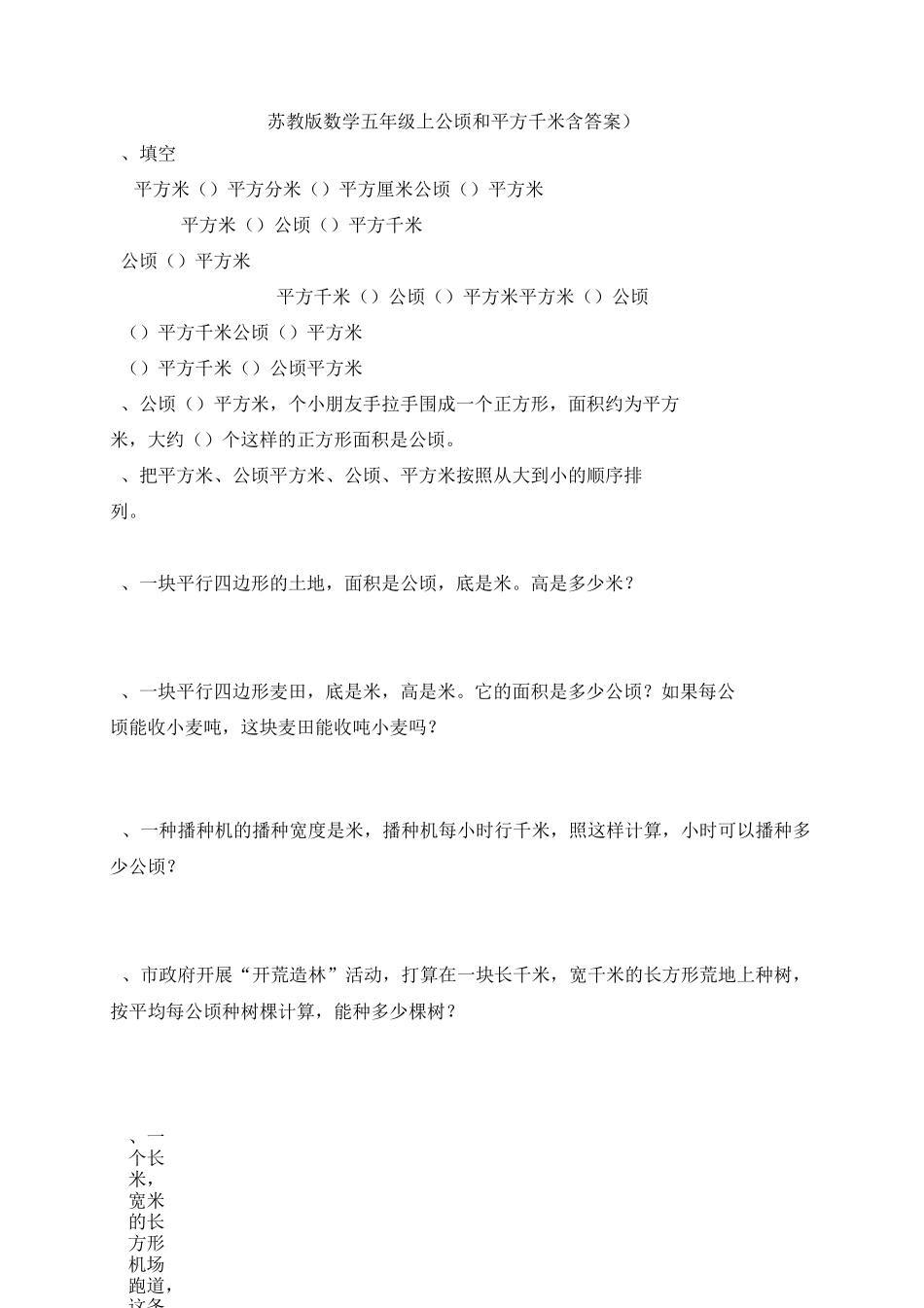 苏教版数学五年级上2公顷和平方千米(含答案)1试卷_第1页