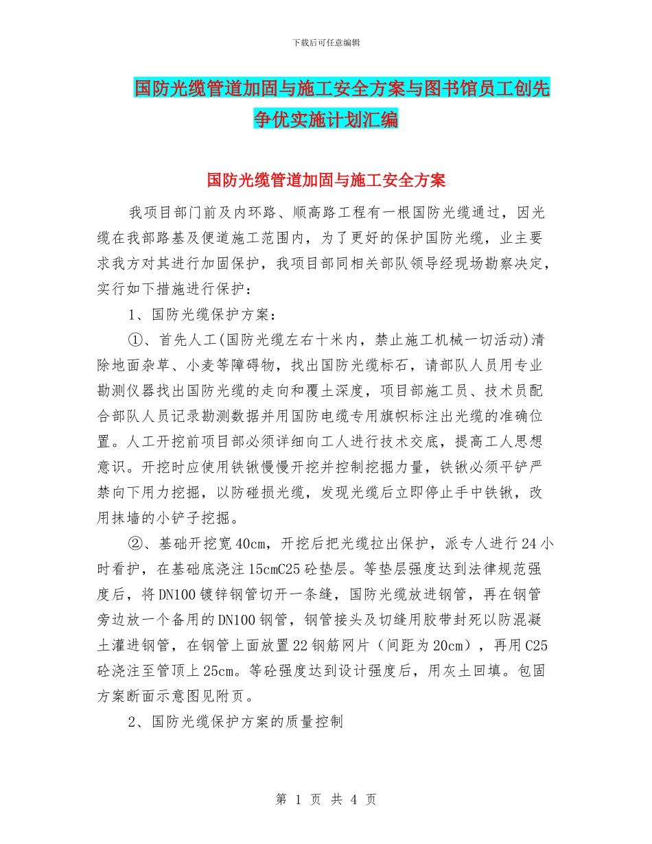 国防光缆管道加固与施工安全方案与图书馆员工创先争优实施计划汇编_第1页