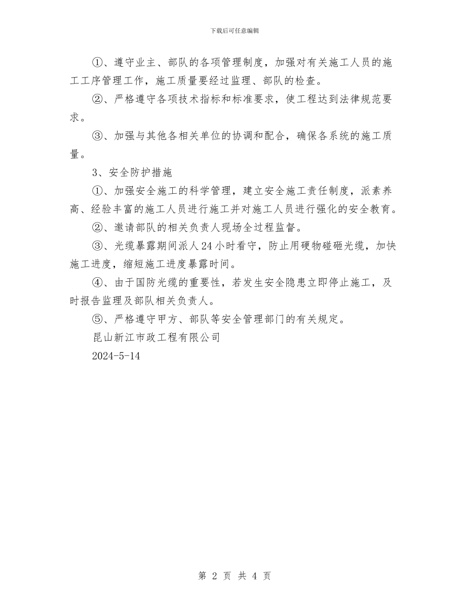 国防光缆管道加固与施工安全方案与图书馆员工创先争优实施计划汇编_第2页