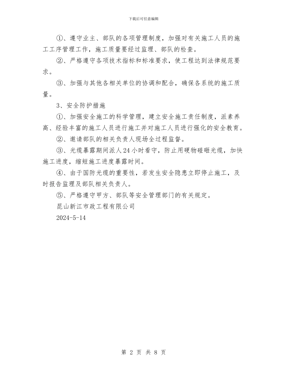 国防光缆管道加固与施工安全方案与国际上反腐倡廉交流材料汇编_第2页