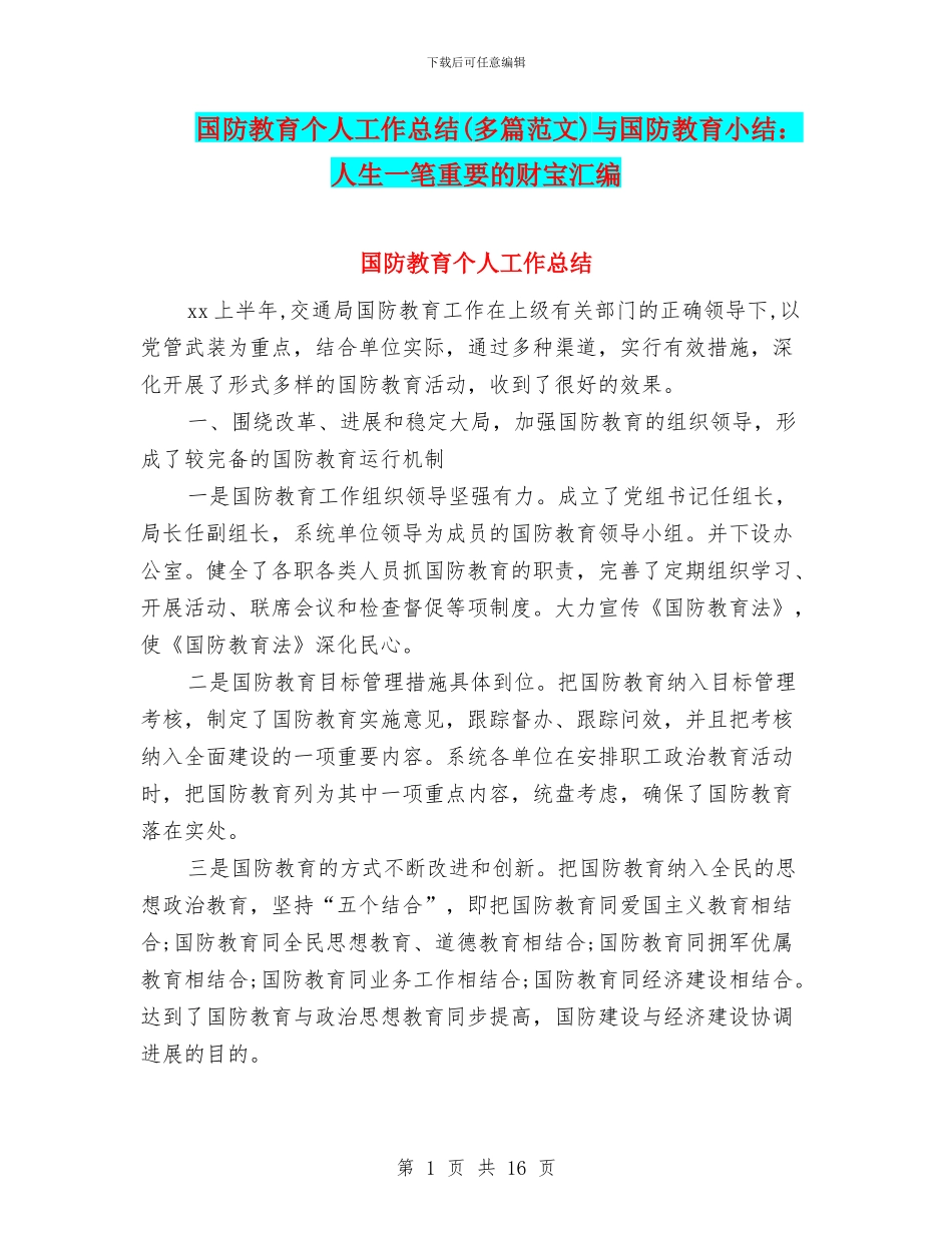 国防教育个人工作总结与国防教育小结：人生一笔重要的财富汇编_第1页
