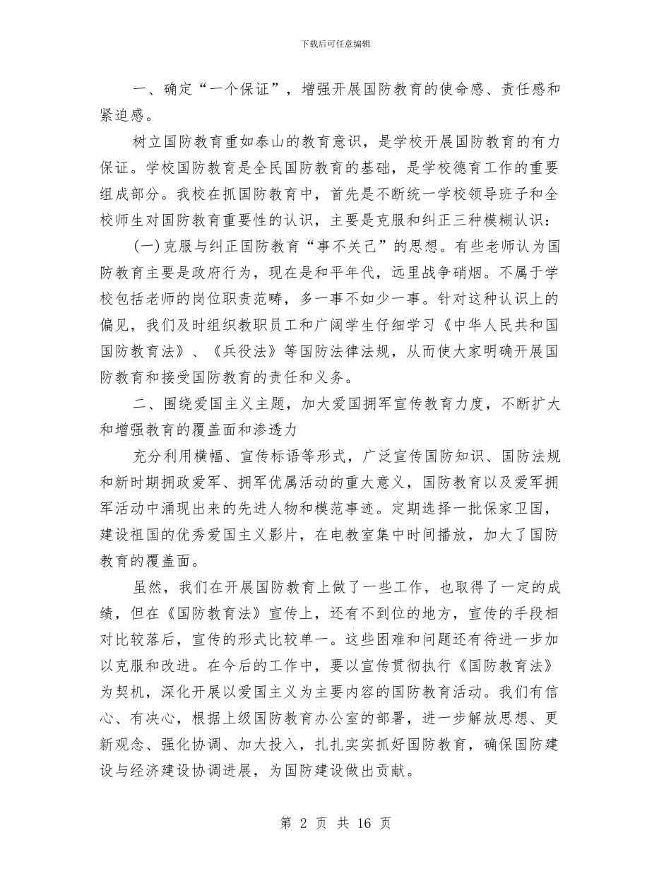 国防教育个人工作总结与国防教育小结：人生一笔重要的财富汇编_第2页