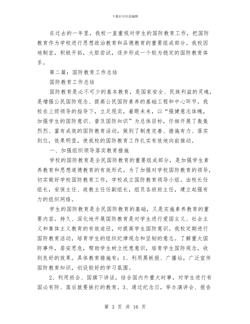 国防教育个人工作总结与国防教育小结：人生一笔重要的财富汇编_第3页
