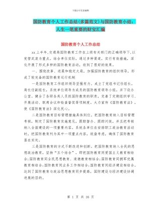 国防教育个人工作总结与国防教育小结：人生一笔重要的财富汇编