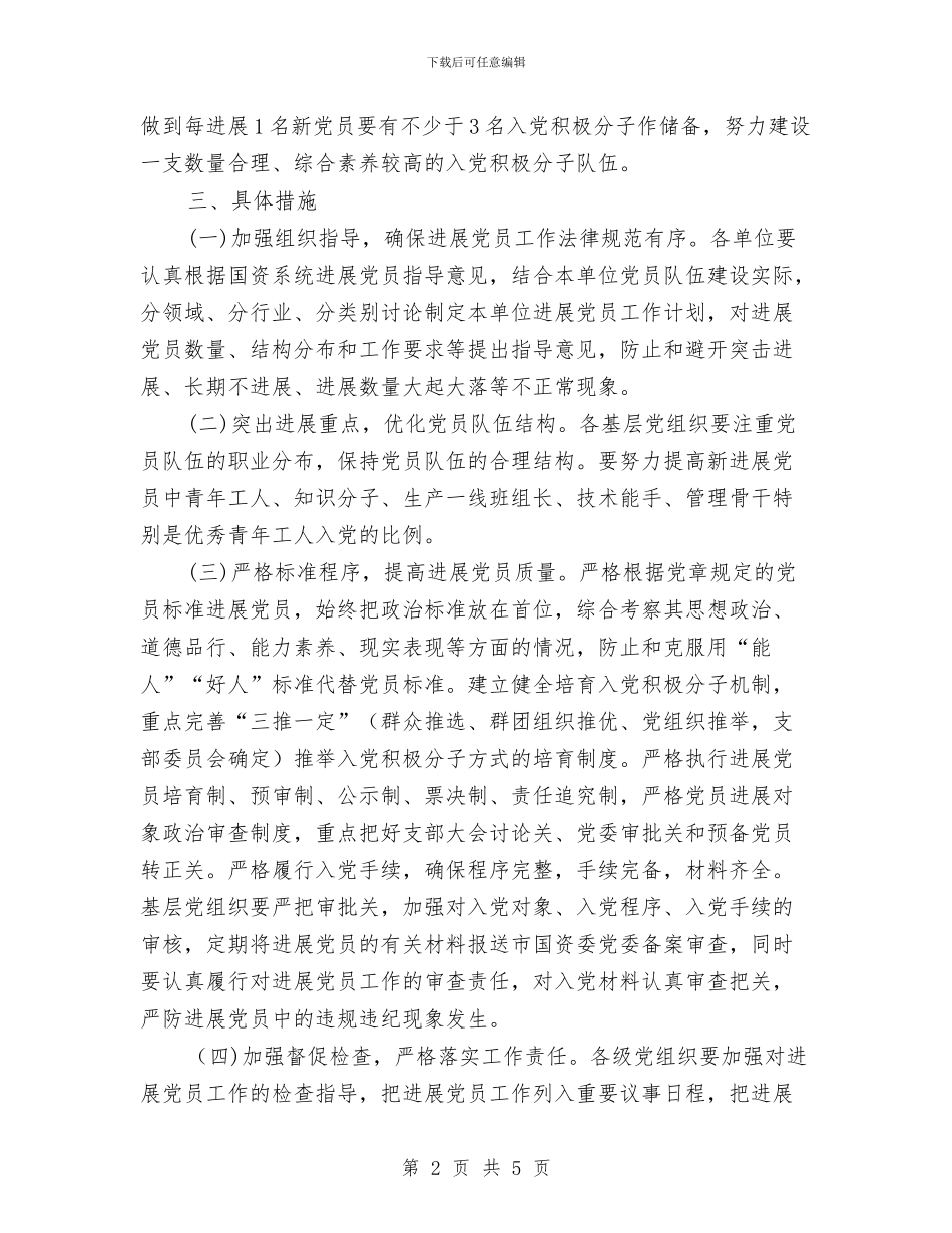 国资系统发展党员工作意见与国防教育小结：人生一笔重要的财富汇编_第2页