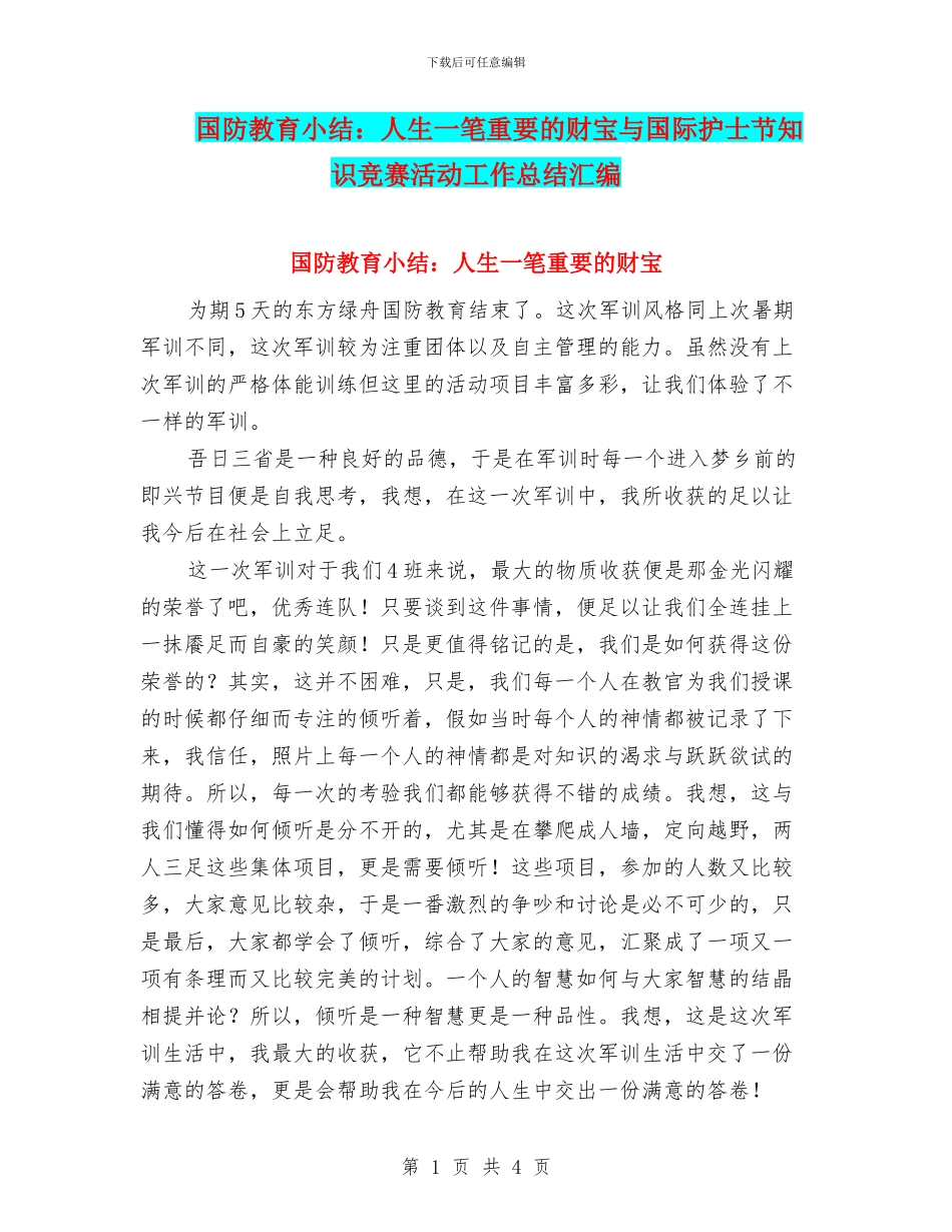 国防教育小结：人生一笔重要的财富与国际护士节知识竞赛活动工作总结汇编_第1页