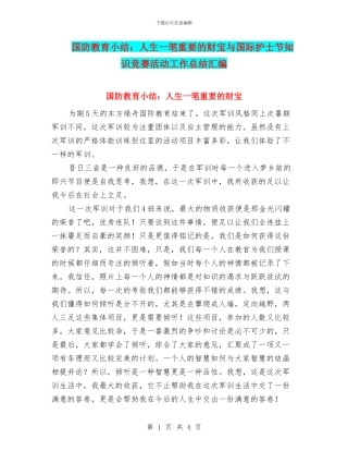 国防教育小结：人生一笔重要的财富与国际护士节知识竞赛活动工作总结汇编