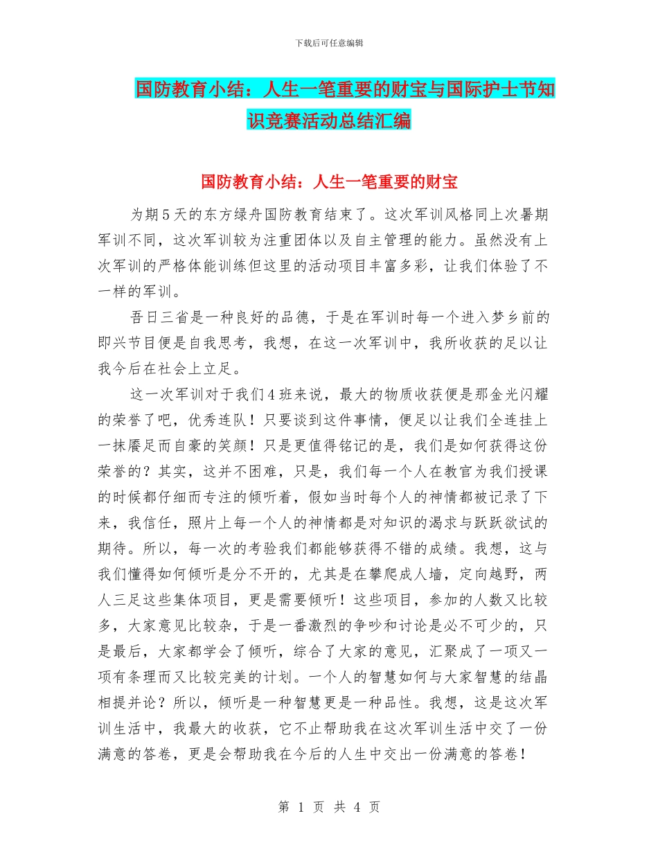 国防教育小结：人生一笔重要的财富与国际护士节知识竞赛活动总结汇编_第1页