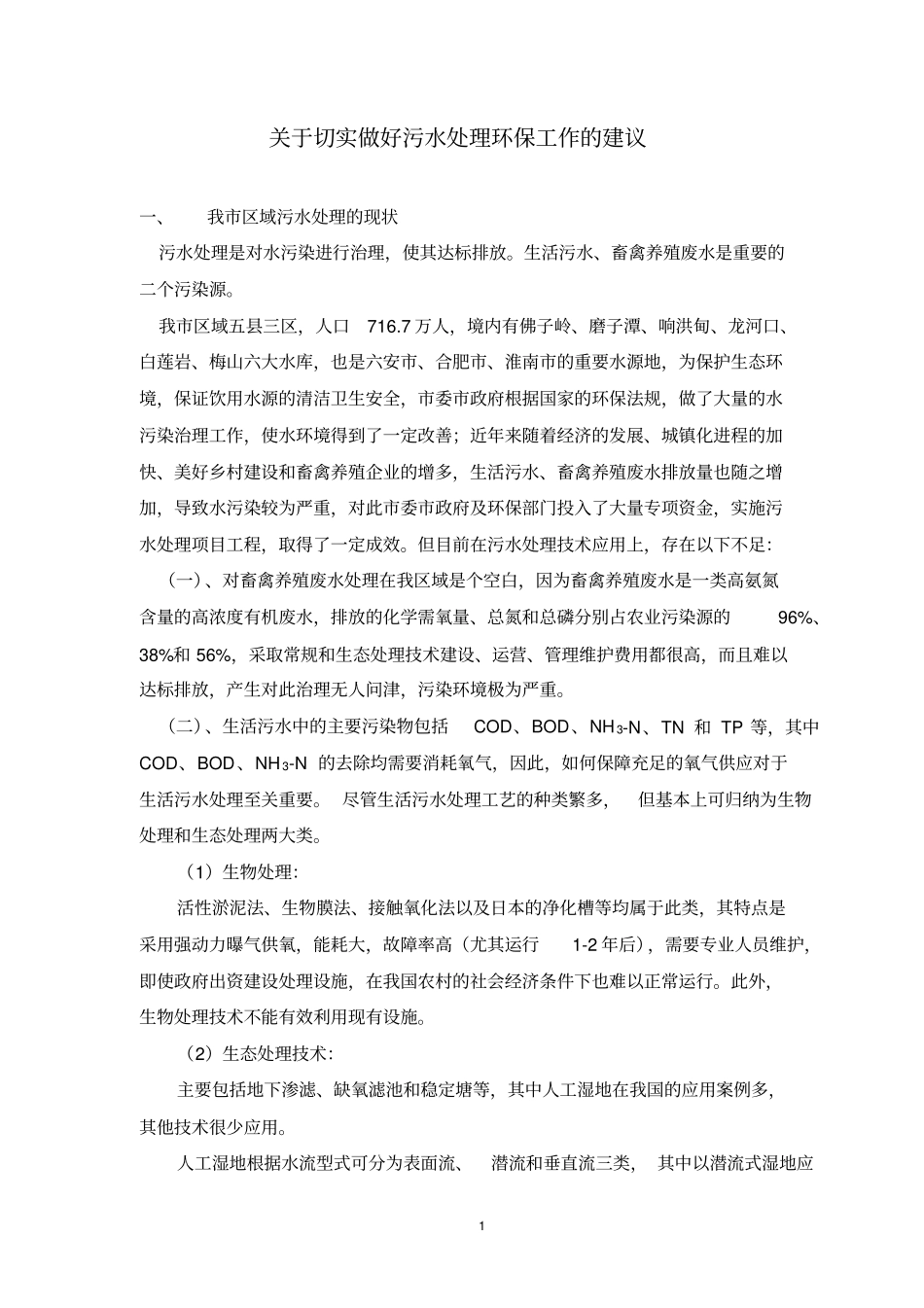 切实做好污水处理环保工作建议碧疆_第1页