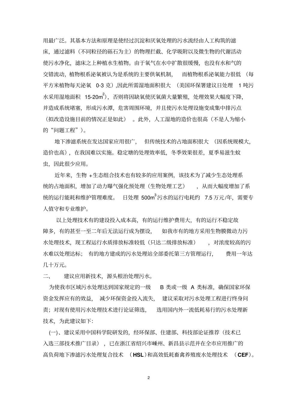 切实做好污水处理环保工作建议碧疆_第2页