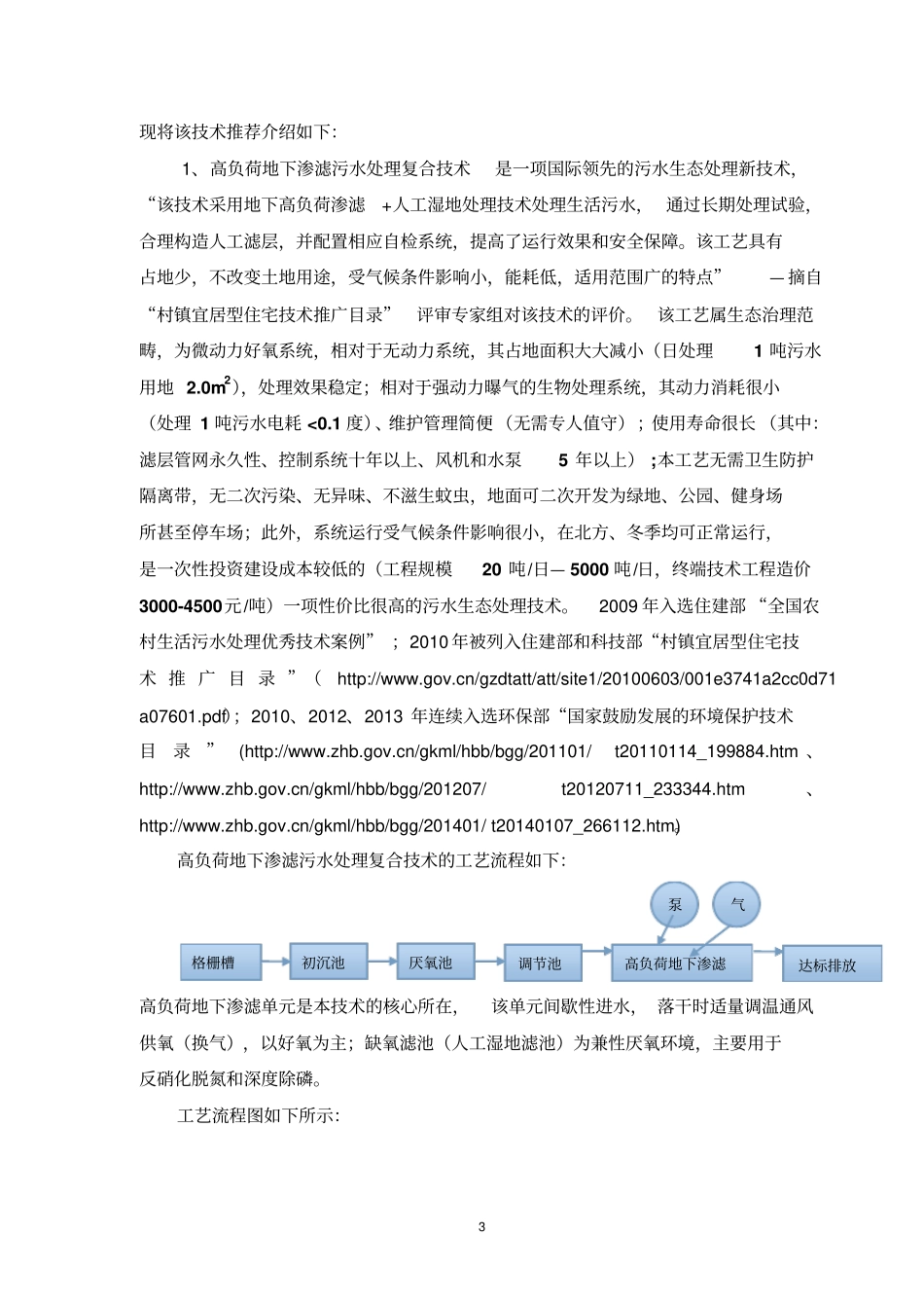 切实做好污水处理环保工作建议碧疆_第3页