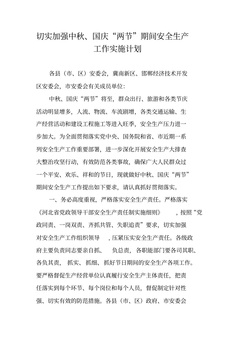 切实加强中秋国庆两节期间安全生产工作实施计划_第1页