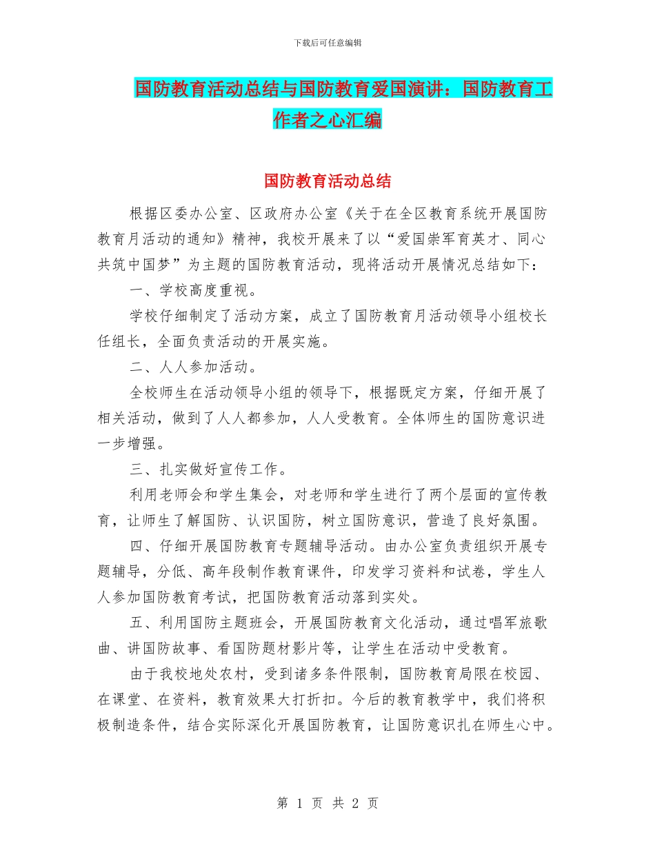 国防教育活动总结与国防教育爱国演讲：国防教育工作者之心汇编_第1页