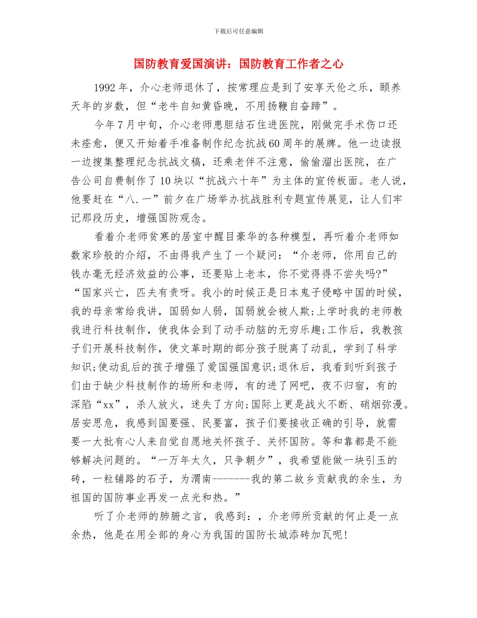 国防教育活动总结与国防教育爱国演讲：国防教育工作者之心汇编_第2页