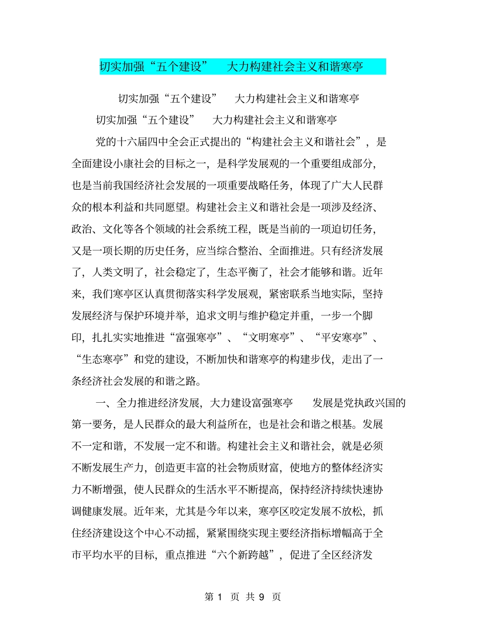 切实加强五个建设大力构建社会主义和谐寒亭【可编辑版】_第1页