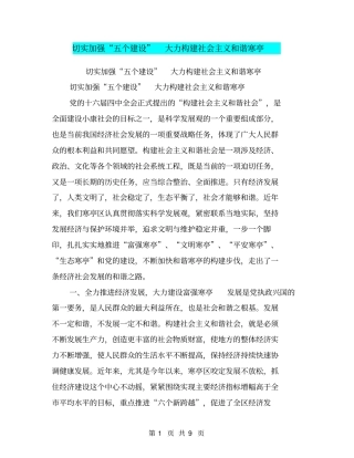 切实加强五个建设大力构建社会主义和谐寒亭【可编辑版】